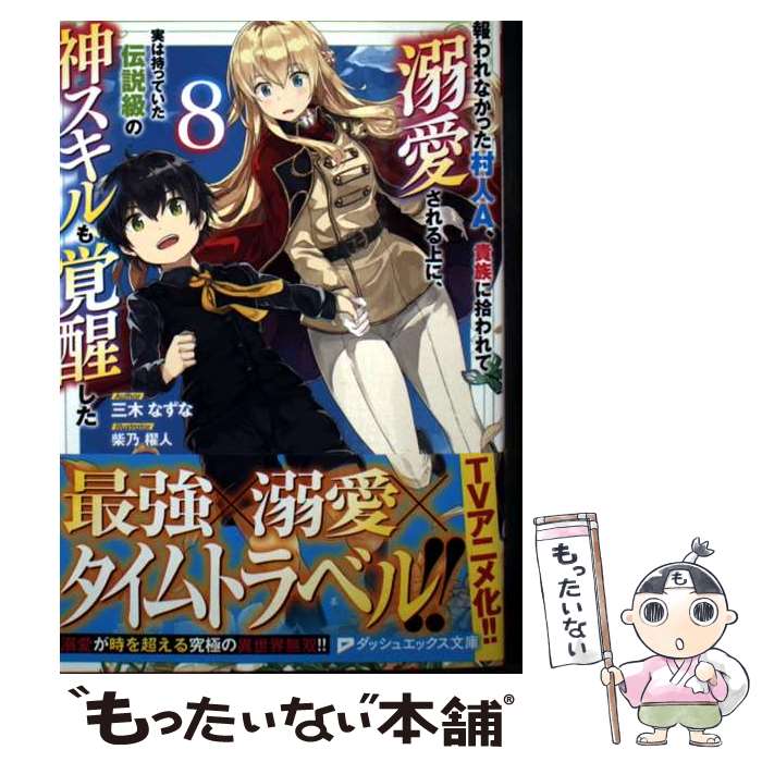 Tokuma Dual Library - 【中古】 報われなかった村人A、貴族に拾われて溺愛される上に、実は持っていた伝説級の神スキルも覚醒した 8 / 三木 なずな, 柴乃 櫂 / [文庫]【メール便送料無料】【最短翌日配達対応】