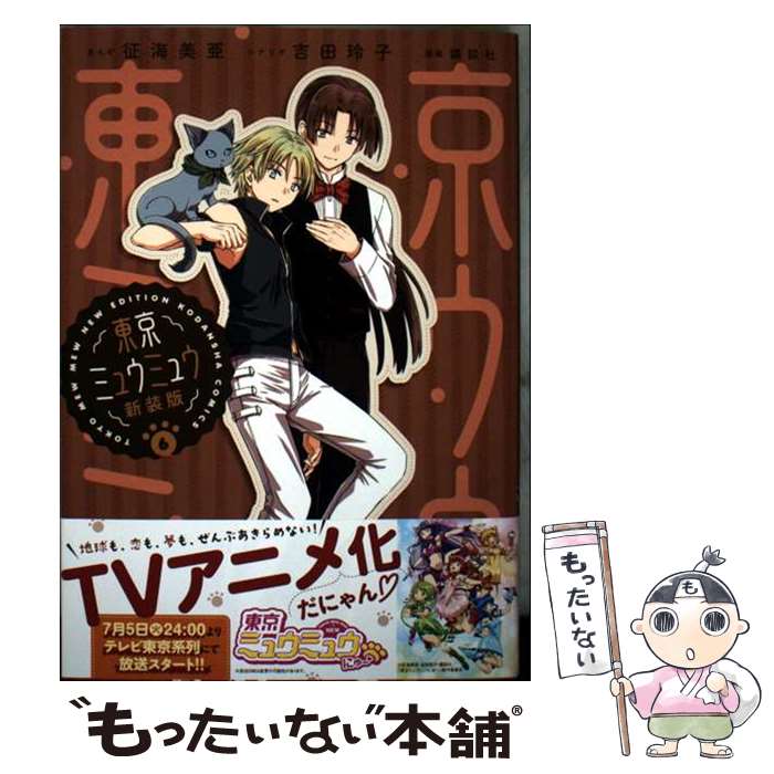 【中古】 東京ミュウミュウ　新装�