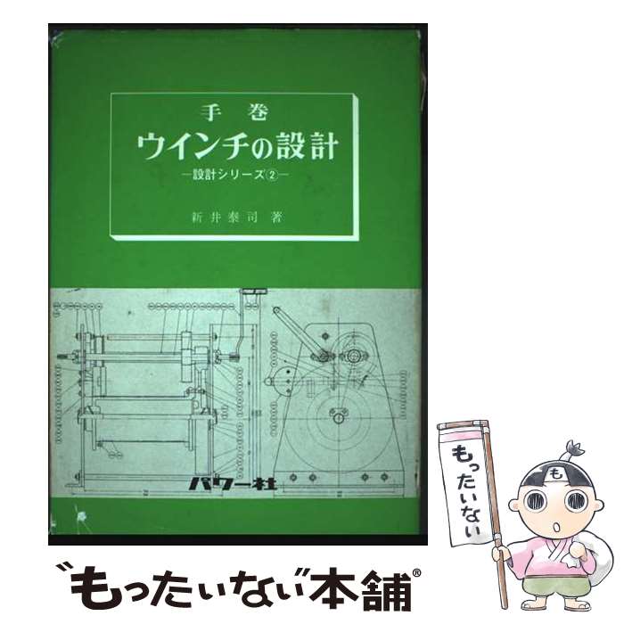 【中古】 手巻ウインチの設計 / 新井 泰司 / パワー社 [単行本]【メール便送料無料】【最短翌日配達対応】