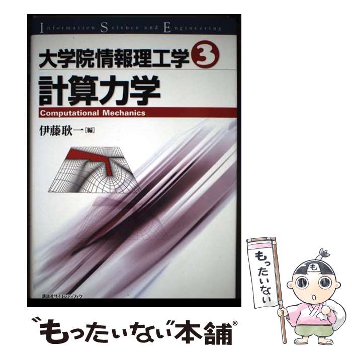 【中古】 大学院情報理工学（3） / 伊藤 耿一 / 講談社 [単行本]【メール便送料無料】【最短翌日配達対応】