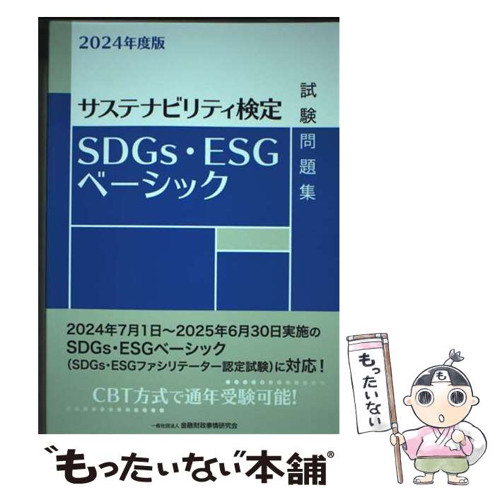 【中古】 2024年度版　SDGs・ESGベーシック試験問題集 / 一般社団法人金融財政事情研究会 検定センター / 金融財政事情研究会 [単行本]【メール便送料無料】【最短翌日配達対応】