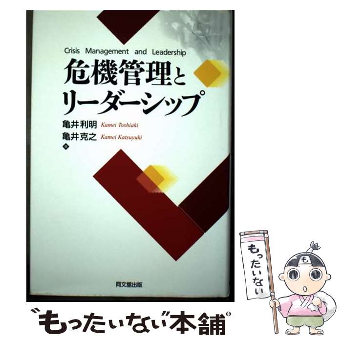 【中古】 危機管理とリーダーシップ / 亀井 利明, 亀井 克之 / 同文館出版 [単行本]【メール便送料無料】【最短翌日配達対応】