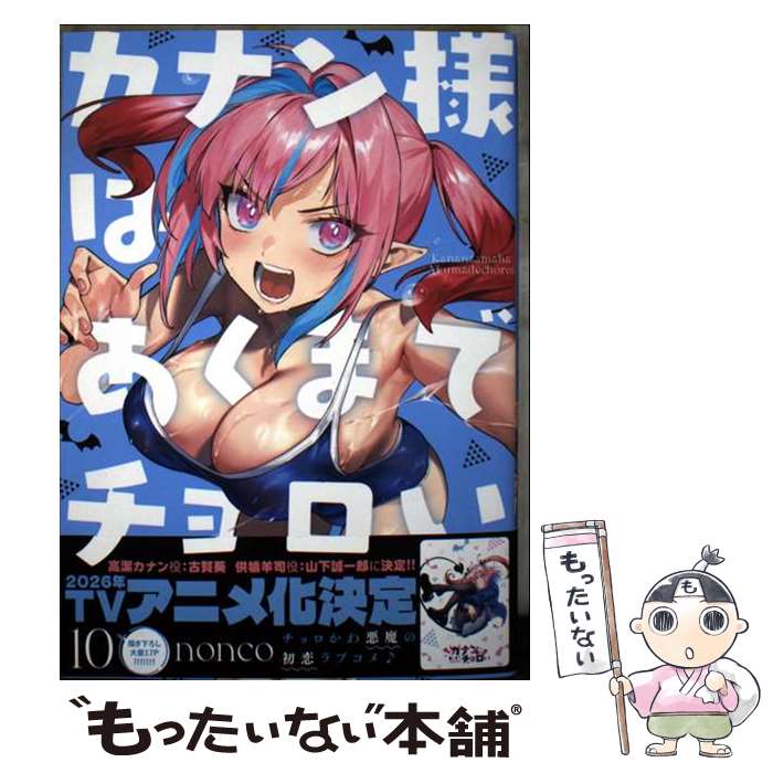【中古】 カナン様はあくまでチョロい（10） / nonco / 講談社 [コミック]【メール...