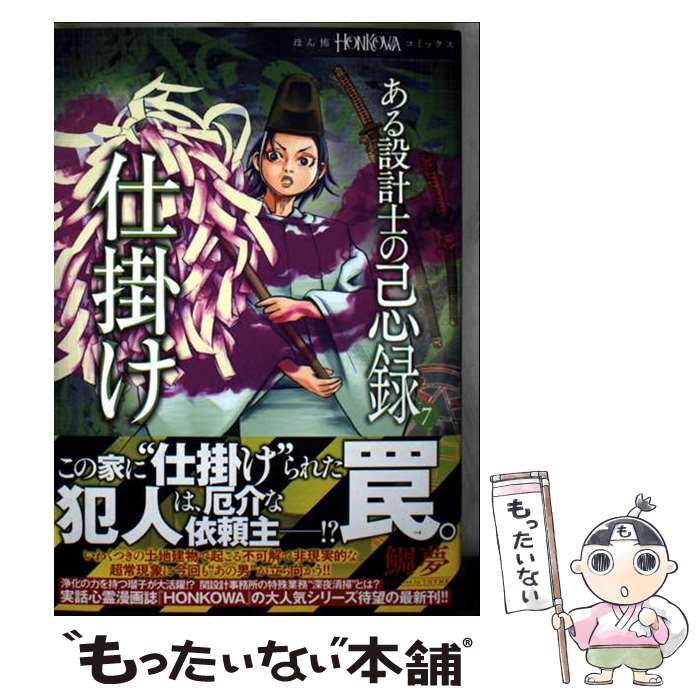 著者：鯛夢出版社：朝日新聞出版サイズ：コミックISBN-10：4022758961ISBN-13：9784022758965■こちらの商品もオススメです ● ある設計士の忌録6　守護者 / 鯛夢 / 朝日新聞出版 [コミック] ● 霊能者・寺尾玲子の真闇の検証　陰謀と呪術の歴史 / HONKOWA編集部 / 朝日新聞出版 [単行本] ■通常24時間以内に出荷可能です。※繁忙期やセール等、ご注文数が多い日につきましては　発送まで48時間かかる場合があります。あらかじめご了承ください。 ■メール便は、1冊から送料無料です。※宅配便の場合、2,500円以上送料無料です。※最短翌日配達ご希望の方は、宅配便をご選択下さい。※「代引き」ご希望の方は宅配便をご選択下さい。※配送番号付きのゆうパケットをご希望の場合は、追跡可能メール便（送料210円）をご選択ください。■ただいま、オリジナルカレンダーをプレゼントしております。■お急ぎの方は「もったいない本舗　お急ぎ便店」をご利用ください。最短翌日配送、手数料298円から■まとめ買いの方は「もったいない本舗　おまとめ店」がお買い得です。■中古品ではございますが、良好なコンディションです。決済は、クレジットカード、代引き等、各種決済方法がご利用可能です。■万が一品質に不備が有った場合は、返金対応。■クリーニング済み。■商品画像に「帯」が付いているものがありますが、中古品のため、実際の商品には付いていない場合がございます。■商品状態の表記につきまして・非常に良い：　　使用されてはいますが、　　非常にきれいな状態です。　　書き込みや線引きはありません。・良い：　　比較的綺麗な状態の商品です。　　ページやカバーに欠品はありません。　　文章を読むのに支障はありません。・可：　　文章が問題なく読める状態の商品です。　　マーカーやペンで書込があることがあります。　　商品の痛みがある場合があります。
