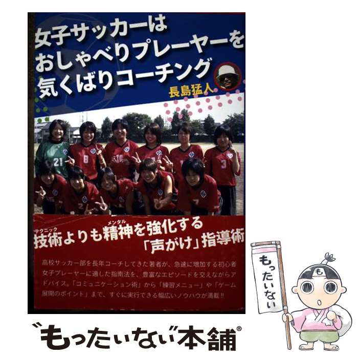 【中古】 女子サッカーはおしゃべりプレーヤーを気くばりコーチング / 長島 猛人 / さきたま出版会 [単..
