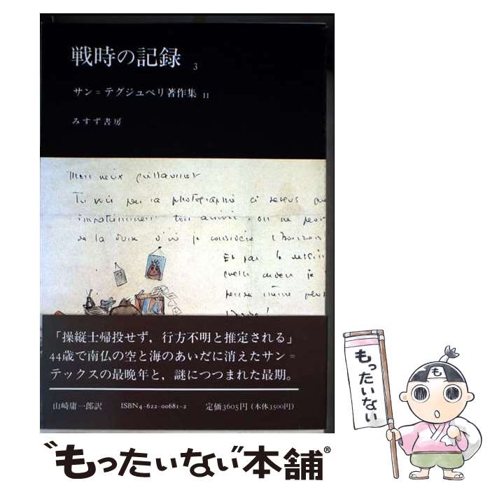 【中古】 サン＝テグジュペリ著作集（11） / A. サン＝テグジュペリ, 山崎 庸一郎 / みすず書房 [単行本]【メール便送料無料】【最短翌日配達対応】