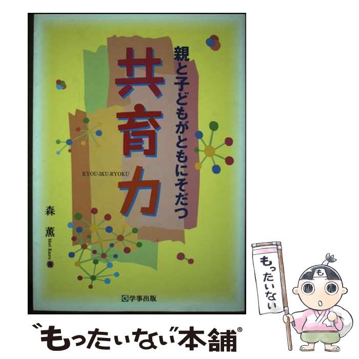著者：森 薫出版社：学事出版サイズ：単行本（ソフトカバー）ISBN-10：476191713XISBN-13：9784761917135■通常24時間以内に出荷可能です。※繁忙期やセール等、ご注文数が多い日につきましては　発送まで48時間かかる場合があります。あらかじめご了承ください。 ■メール便は、1冊から送料無料です。※宅配便の場合、2,500円以上送料無料です。※最短翌日配達ご希望の方は、宅配便をご選択下さい。※「代引き」ご希望の方は宅配便をご選択下さい。※配送番号付きのゆうパケットをご希望の場合は、追跡可能メール便（送料210円）をご選択ください。■ただいま、オリジナルカレンダーをプレゼントしております。■お急ぎの方は「もったいない本舗　お急ぎ便店」をご利用ください。最短翌日配送、手数料298円から■まとめ買いの方は「もったいない本舗　おまとめ店」がお買い得です。■中古品ではございますが、良好なコンディションです。決済は、クレジットカード、代引き等、各種決済方法がご利用可能です。■万が一品質に不備が有った場合は、返金対応。■クリーニング済み。■商品画像に「帯」が付いているものがありますが、中古品のため、実際の商品には付いていない場合がございます。■商品状態の表記につきまして・非常に良い：　　使用されてはいますが、　　非常にきれいな状態です。　　書き込みや線引きはありません。・良い：　　比較的綺麗な状態の商品です。　　ページやカバーに欠品はありません。　　文章を読むのに支障はありません。・可：　　文章が問題なく読める状態の商品です。　　マーカーやペンで書込があることがあります。　　商品の痛みがある場合があります。