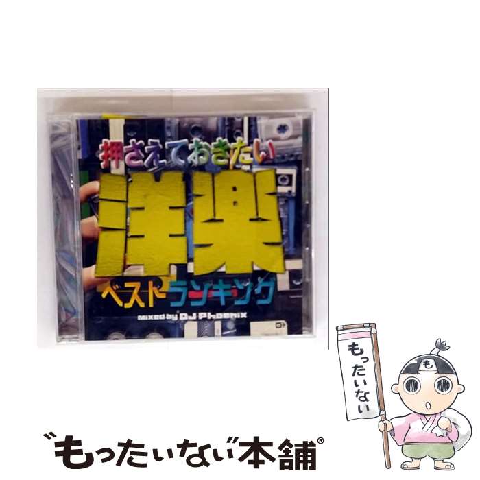 【中古】 押さえておきたい洋楽ベストランキング CD / / [CD]【メール便送料無料】【最短翌日配達対応】