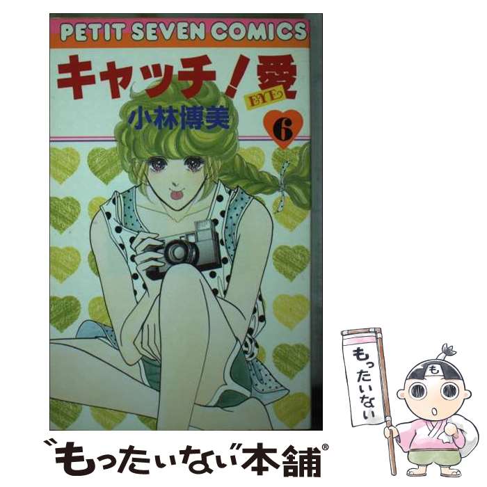 Princess C - 【中古】 キャッチ！愛（6） / 小林 博美 / 小学館 [コミック]【メール便送料無料】【最短翌日配達対応】