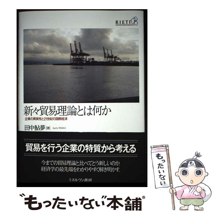 【中古】 新々貿易理論とは何か / 田中 鮎夢 / ミネルヴァ書房 [単行本]【メール便送料無料】【最短翌日配達対応】