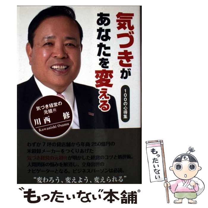 著者：川西 修出版社：フジサンケイビジネスアイサイズ：新書ISBN-10：4888544964ISBN-13：9784888544962■通常24時間以内に出荷可能です。※繁忙期やセール等、ご注文数が多い日につきましては　発送まで48時間かかる場合があります。あらかじめご了承ください。 ■メール便は、1冊から送料無料です。※宅配便の場合、2,500円以上送料無料です。※最短翌日配達ご希望の方は、宅配便をご選択下さい。※「代引き」ご希望の方は宅配便をご選択下さい。※配送番号付きのゆうパケットをご希望の場合は、追跡可能メール便（送料210円）をご選択ください。■ただいま、オリジナルカレンダーをプレゼントしております。■お急ぎの方は「もったいない本舗　お急ぎ便店」をご利用ください。最短翌日配送、手数料298円から■まとめ買いの方は「もったいない本舗　おまとめ店」がお買い得です。■中古品ではございますが、良好なコンディションです。決済は、クレジットカード、代引き等、各種決済方法がご利用可能です。■万が一品質に不備が有った場合は、返金対応。■クリーニング済み。■商品画像に「帯」が付いているものがありますが、中古品のため、実際の商品には付いていない場合がございます。■商品状態の表記につきまして・非常に良い：　　使用されてはいますが、　　非常にきれいな状態です。　　書き込みや線引きはありません。・良い：　　比較的綺麗な状態の商品です。　　ページやカバーに欠品はありません。　　文章を読むのに支障はありません。・可：　　文章が問題なく読める状態の商品です。　　マーカーやペンで書込があることがあります。　　商品の痛みがある場合があります。