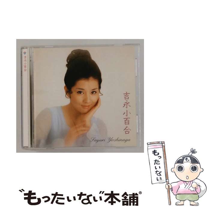 【中古】 吉永小百合 CD 吉永小百合 / 吉永小百合 / ビクターエンタテインメント [CD]【メール便送料無料】【最短翌日配達対応】