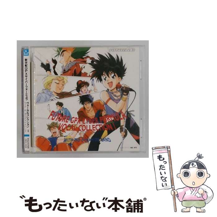 【中古】 新世紀GPX サイバーフォーミュラ ヴォーカルコレクション1－ウィズ・ザ・ダイナマイトバンド / 安達忍, サイバー・フレンズ, 金 / [CD]【メール便送料無料】【最短翌日配達対応】