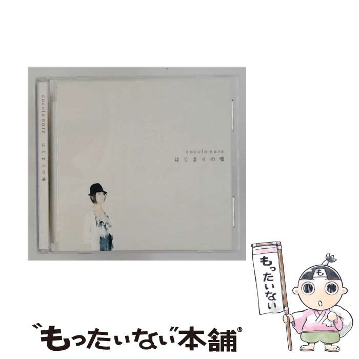【中古】 はじまりの唄 ココロノート / ココロノート / インディーズ メーカー CD 【メール便送料無料】【最短翌日配達対応】