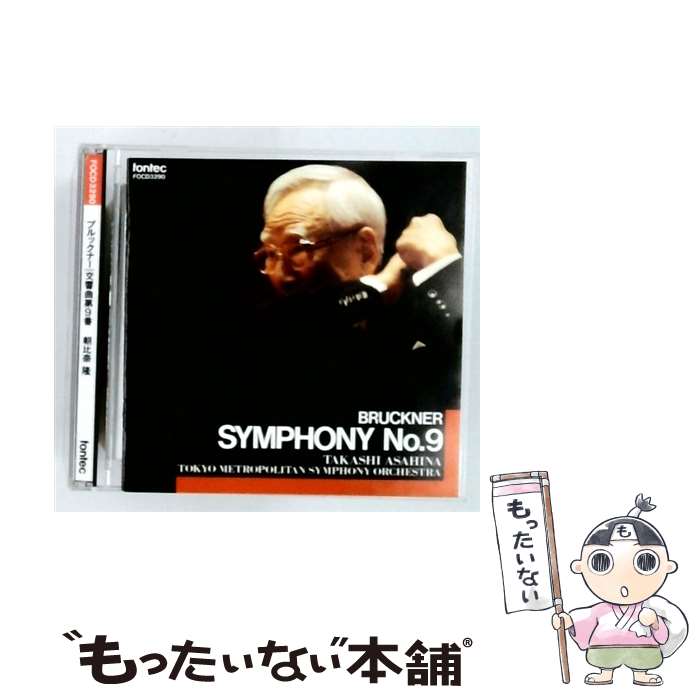Composer: Ta Line - 【中古】 ブルックナー: 交響曲第9番 ニ短調 第一次全集版 CD / 朝比奈隆 指揮 / 東京都交響楽団 朝比奈隆 / フォンテック [CD]【メール便送料無料】【最短翌日配達対応】