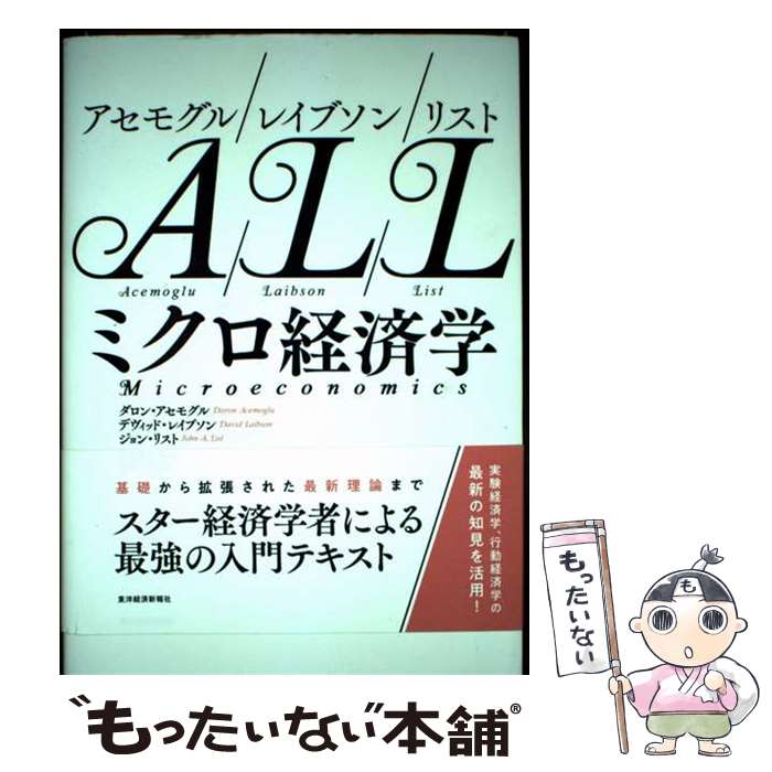  アセモグル／レイブソン／リスト　ミクロ経済学 / 岩本 康志, 岩本 千晴, ダロン・アセモグル, デヴィッド・レイブソン, ジ / 