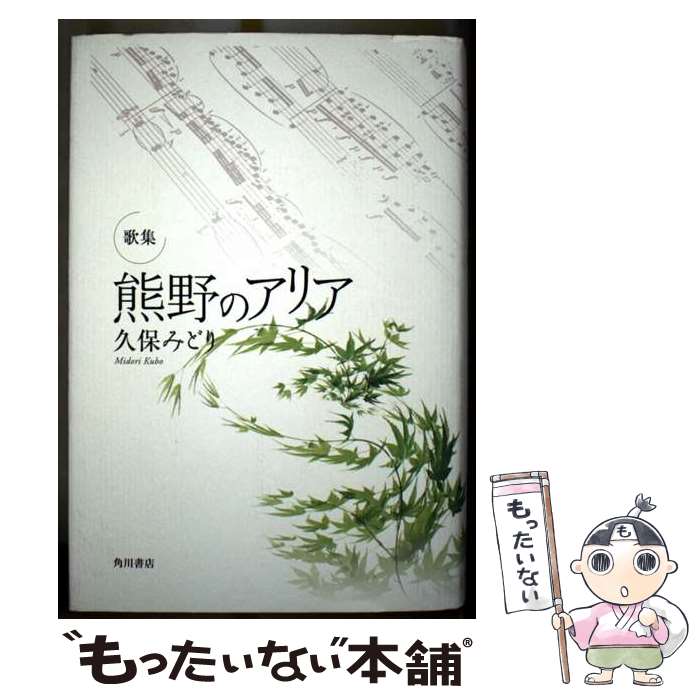 【中古】 熊野のアリア / 角川書店 / 角川書店 [単行本]【メール便送料無料】【最...