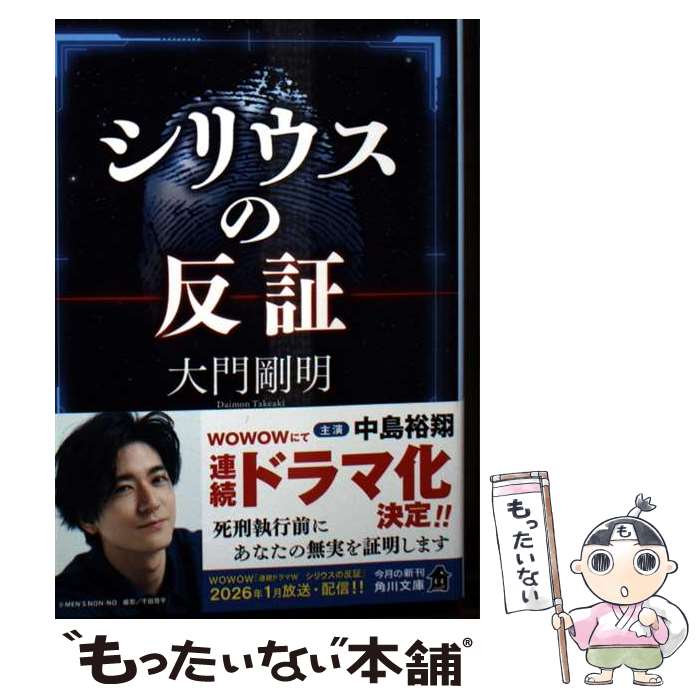 【中古】 シリウスの反証 / 大門 剛明 / KADOKAWA [文庫]【メール便送料無料】【最短翌日配達対応】