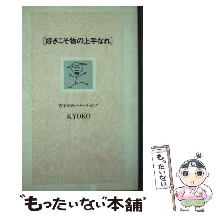 【中古】 好きこそ物の上手なれ / KYOKO / シンコーミュージック・エンタテイメント [新書]【メール便送料無料】【最短翌日配達対応】