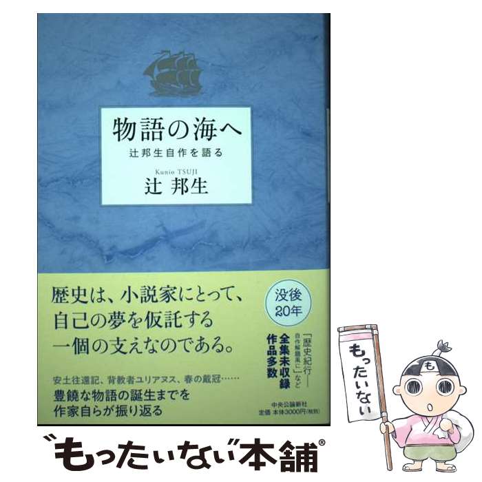 樂天商城 - 【中古】 物語の海へ / 辻 邦生 / 中央公論新社 [単行本]【メール便送料無料】【最短翌日配達対応】