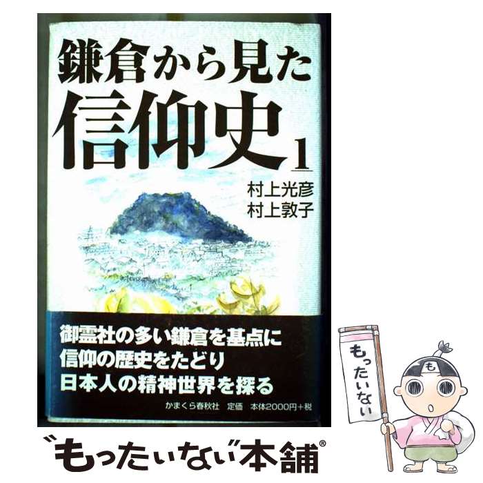 【中古】 鎌倉から見た信仰史（1） / 村上 敦子, 村上 