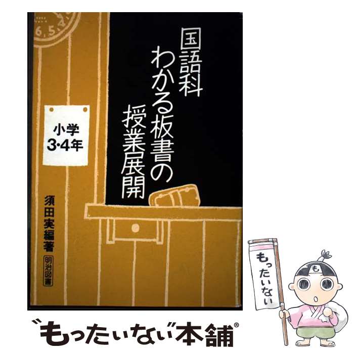 著者：須田実出版社：明治図書出版サイズ：単行本ISBN-10：4183082056ISBN-13：9784183082053■通常24時間以内に出荷可能です。※繁忙期やセール等、ご注文数が多い日につきましては　発送まで48時間かかる場合があります。あらかじめご了承ください。 ■メール便は、1冊から送料無料です。※宅配便の場合、2,500円以上送料無料です。※最短翌日配達ご希望の方は、宅配便をご選択下さい。※「代引き」ご希望の方は宅配便をご選択下さい。※配送番号付きのゆうパケットをご希望の場合は、追跡可能メール便（送料210円）をご選択ください。■ただいま、オリジナルカレンダーをプレゼントしております。■お急ぎの方は「もったいない本舗　お急ぎ便店」をご利用ください。最短翌日配送、手数料298円から■まとめ買いの方は「もったいない本舗　おまとめ店」がお買い得です。■中古品ではございますが、良好なコンディションです。決済は、クレジットカード、代引き等、各種決済方法がご利用可能です。■万が一品質に不備が有った場合は、返金対応。■クリーニング済み。■商品画像に「帯」が付いているものがありますが、中古品のため、実際の商品には付いていない場合がございます。■商品状態の表記につきまして・非常に良い：　　使用されてはいますが、　　非常にきれいな状態です。　　書き込みや線引きはありません。・良い：　　比較的綺麗な状態の商品です。　　ページやカバーに欠品はありません。　　文章を読むのに支障はありません。・可：　　文章が問題なく読める状態の商品です。　　マーカーやペンで書込があることがあります。　　商品の痛みがある場合があります。