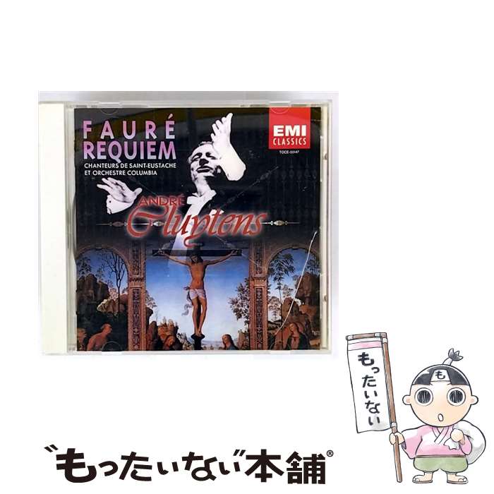 Vocal, Song, Chorus - 【中古】 フォーレ：レクイエム メッセージ・シリーズ / クリュイタンス サントゥスタシュ合唱団 コロンビア管弦楽団 / クリュイタンス( / [CD]【メール便送料無料】【最短翌日配達対応】