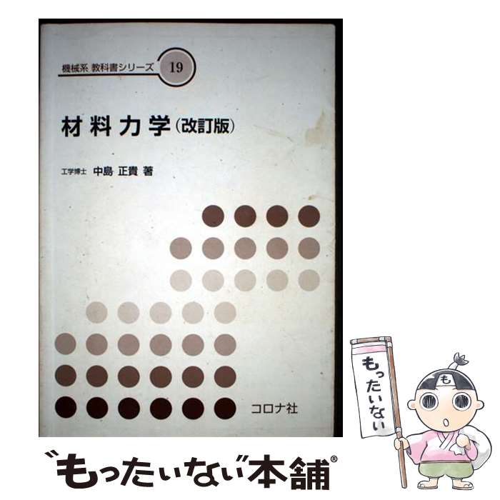 【中古】 材料力学改訂版 / 中島 正貴 / コロナ社 単行本 【メール便送料無料】【最短翌日配達対応】