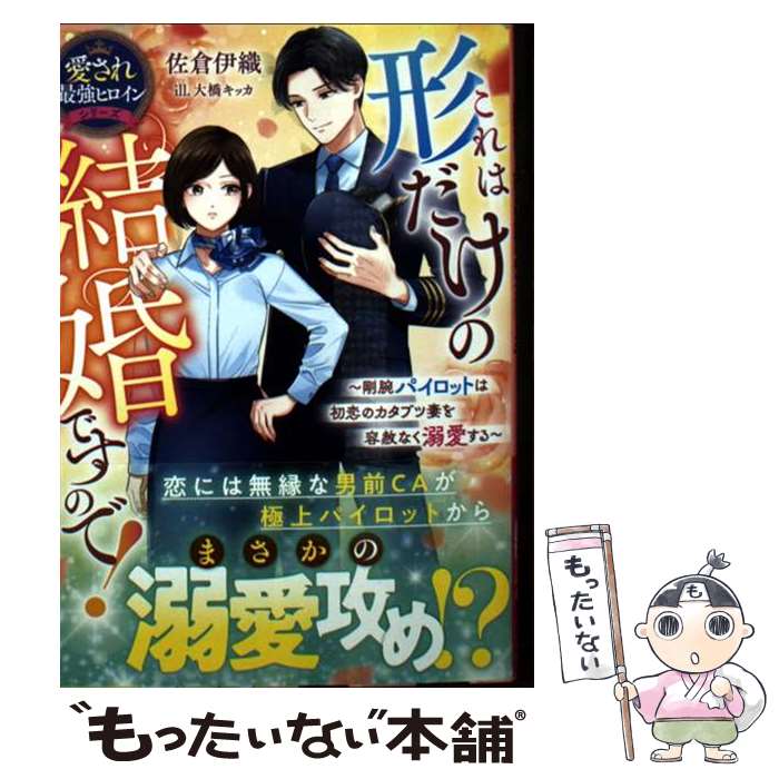 著者：佐倉伊織出版社：スターツ出版サイズ：文庫ISBN-10：4813718086ISBN-13：9784813718086■通常24時間以内に出荷可能です。※繁忙期やセール等、ご注文数が多い日につきましては　発送まで48時間かかる場合があります。あらかじめご了承ください。 ■メール便は、1冊から送料無料です。※宅配便の場合、2,500円以上送料無料です。※最短翌日配達ご希望の方は、宅配便をご選択下さい。※「代引き」ご希望の方は宅配便をご選択下さい。※配送番号付きのゆうパケットをご希望の場合は、追跡可能メール便（送料210円）をご選択ください。■ただいま、オリジナルカレンダーをプレゼントしております。■お急ぎの方は「もったいない本舗　お急ぎ便店」をご利用ください。最短翌日配送、手数料298円から■まとめ買いの方は「もったいない本舗　おまとめ店」がお買い得です。■中古品ではございますが、良好なコンディションです。決済は、クレジットカード、代引き等、各種決済方法がご利用可能です。■万が一品質に不備が有った場合は、返金対応。■クリーニング済み。■商品画像に「帯」が付いているものがありますが、中古品のため、実際の商品には付いていない場合がございます。■商品状態の表記につきまして・非常に良い：　　使用されてはいますが、　　非常にきれいな状態です。　　書き込みや線引きはありません。・良い：　　比較的綺麗な状態の商品です。　　ページやカバーに欠品はありません。　　文章を読むのに支障はありません。・可：　　文章が問題なく読める状態の商品です。　　マーカーやペンで書込があることがあります。　　商品の痛みがある場合があります。