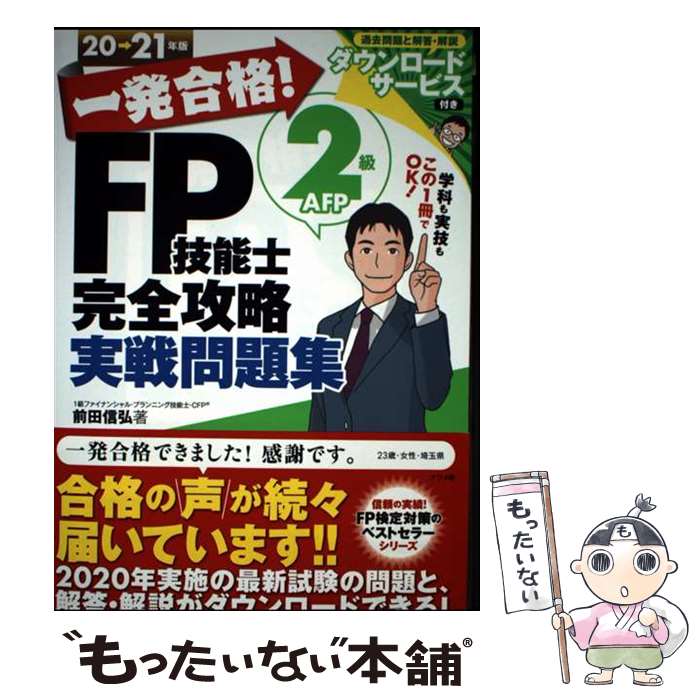 ����š� ��ȯ��ʡ�FP��ǽ��2��AFP������ά�������꽸20��21ǯ�� / ���� ���� / �ʥĥ�� [ñ���ܡʥ��եȥ��С���]�ڥ᡼��������̵���ۡں�û����...