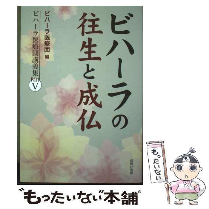 【中古】 ビハーラの往生と成仏 / ビハーラ医療団 / 自照社出版 [単行本]【メール便送料無料】【最短翌日配達対応】