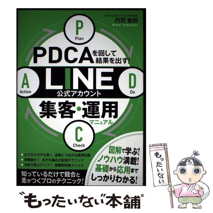 ����š� PDCA��󤷤Ʒ�̤�Ф�����LINE������������Ƚ��ҡ����ѥޥ˥奢�� / ð�� ��§ / �Ĥ���˼ [ñ���ܡʥ��եȥ��С���]�ڥ᡼��������̵����...