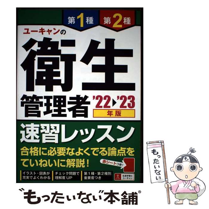 楽天市場】ユーキャン 衛生管理者 速習レッスンの通販