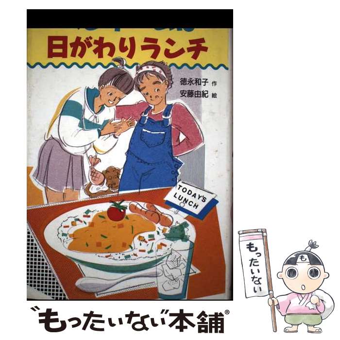 【中古】 ペンネームは日がわりランチ / 徳永 和子, 安藤 由紀 / 偕成社 [単行本]【メール便送料無料】【最短翌日配達対応】