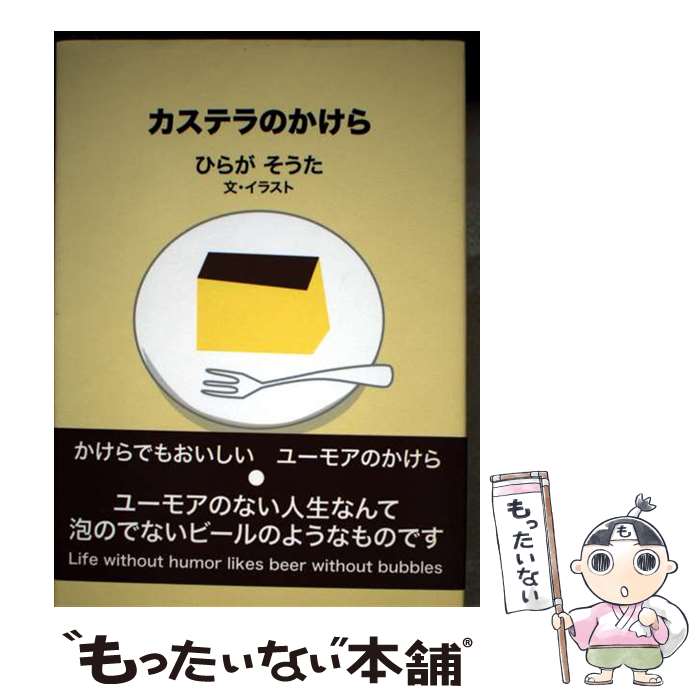【中古】 カステラの�