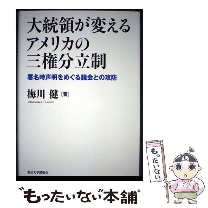 【中古】 大統領が変えるアメリカの三権分立制 / 梅川 健 / 東京大学出版会 [単行本]【メール便送料無料】【最短翌日配達対応】