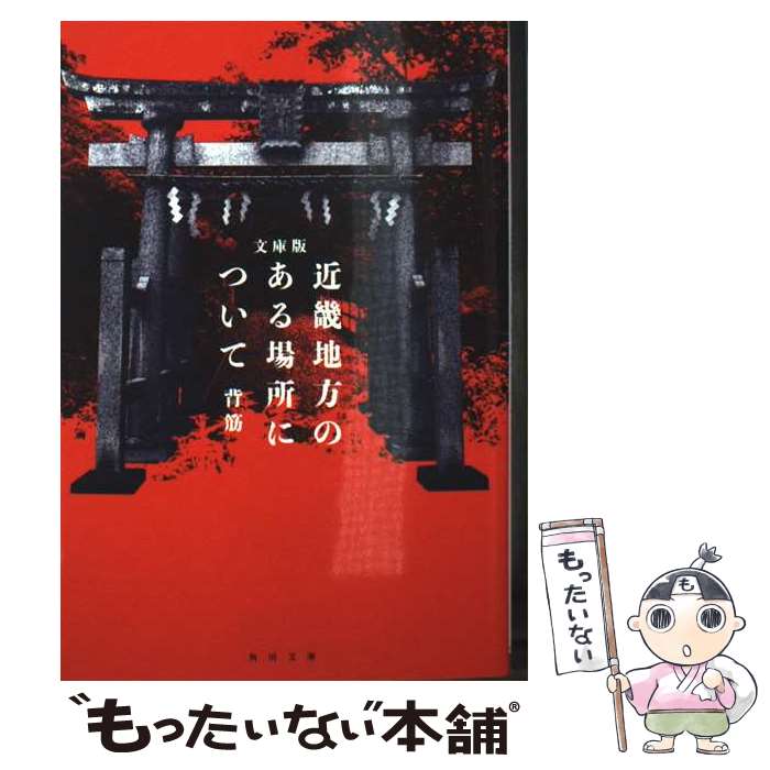  文庫版　近畿地方のある場所について / 背筋 / KADOKAWA 