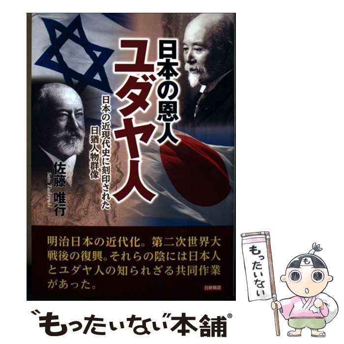 著者：佐藤唯行出版社：日新報道サイズ：単行本（ソフトカバー）ISBN-10：4817407867ISBN-13：9784817407863■通常24時間以内に出荷可能です。※繁忙期やセール等、ご注文数が多い日につきましては　発送まで48時間かかる場合があります。あらかじめご了承ください。 ■メール便は、1冊から送料無料です。※宅配便の場合、2,500円以上送料無料です。※最短翌日配達ご希望の方は、宅配便をご選択下さい。※「代引き」ご希望の方は宅配便をご選択下さい。※配送番号付きのゆうパケットをご希望の場合は、追跡可能メール便（送料210円）をご選択ください。■ただいま、オリジナルカレンダーをプレゼントしております。■お急ぎの方は「もったいない本舗　お急ぎ便店」をご利用ください。最短翌日配送、手数料298円から■まとめ買いの方は「もったいない本舗　おまとめ店」がお買い得です。■中古品ではございますが、良好なコンディションです。決済は、クレジットカード、代引き等、各種決済方法がご利用可能です。■万が一品質に不備が有った場合は、返金対応。■クリーニング済み。■商品画像に「帯」が付いているものがありますが、中古品のため、実際の商品には付いていない場合がございます。■商品状態の表記につきまして・非常に良い：　　使用されてはいますが、　　非常にきれいな状態です。　　書き込みや線引きはありません。・良い：　　比較的綺麗な状態の商品です。　　ページやカバーに欠品はありません。　　文章を読むのに支障はありません。・可：　　文章が問題なく読める状態の商品です。　　マーカーやペンで書込があることがあります。　　商品の痛みがある場合があります。