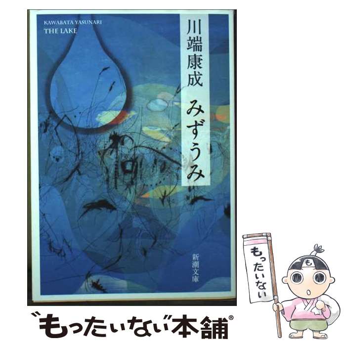 楽天市場】みずうみ 川端康成の通販