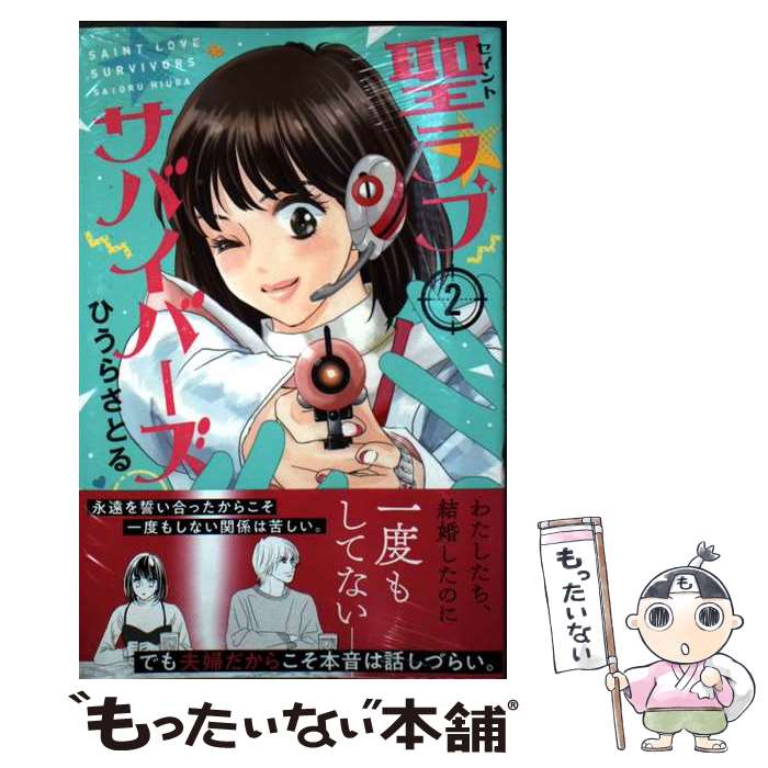 【中古】 聖ラブサバイバーズ（2） / ひうら さとる / 講談社 [コミック]【メール便送料無料】【最短翌日配達対応】
