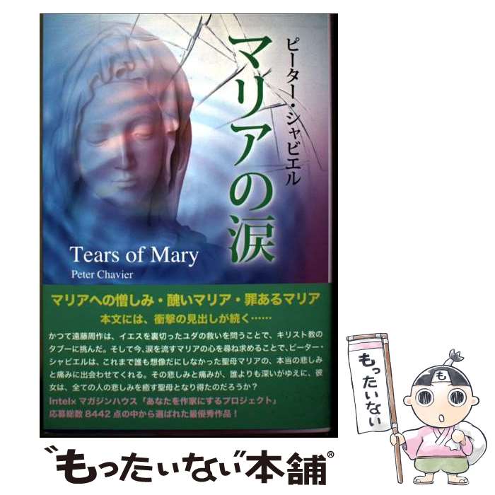 ����š� �ޥꥢ���� / �ԡ����� ����ӥ���, Peter Chavier / �����ȥ�����å� [ñ����]�ڥ᡼��������̵���ۡں�û������ã�б���