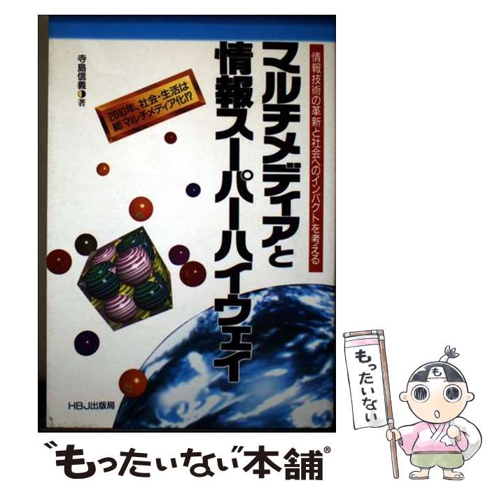 【中古】 マルチメディアと情報スーパーハイウェイ / 寺島 信義 / エイチ・ビー・ジェイ [単行本]【メール便送料無料】【最短翌日配達対応】