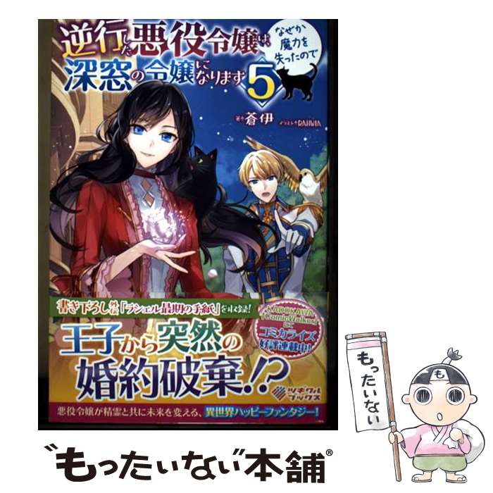 Social Science - 【中古】 逆行した悪役令嬢は、なぜか魔力を失ったので深窓の令嬢になります5 / 蒼伊, RAHWIA / SBクリエイティブ [単行本（ソフトカバー）]【メール便送料無料】【最短翌日配達対応】