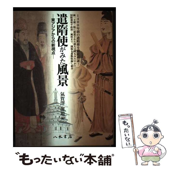 【中古】 遣隋使がみた風景 / 氣賀澤 保規 / 八木書店 [単行本]【メール便送料無料】【最短翌日配達対応】