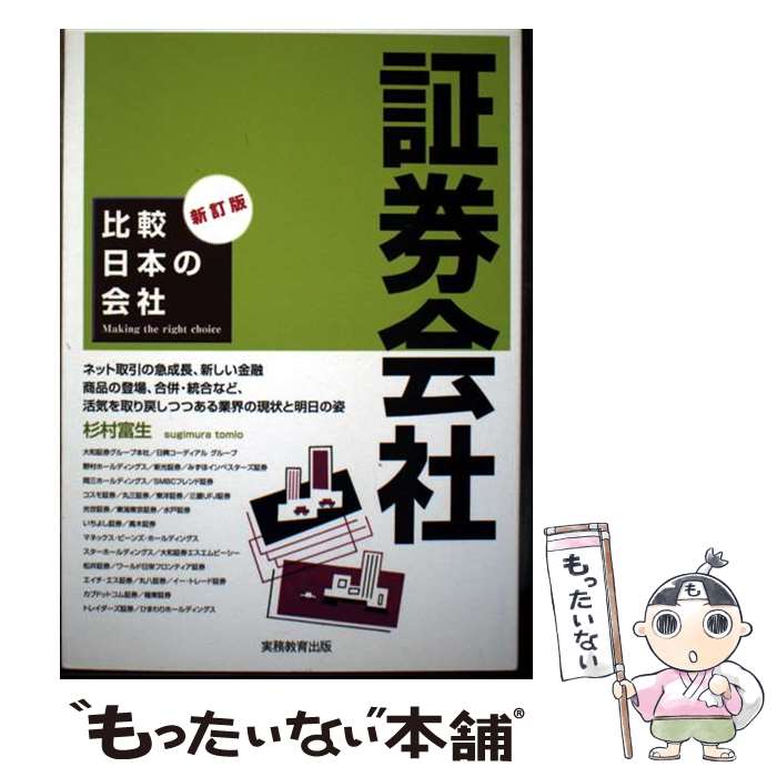 【中古】 証券会社新訂版 / 杉村 富生 / 実務教育出版 [単行本]【メール便送料無料】【最短翌日配達対応】