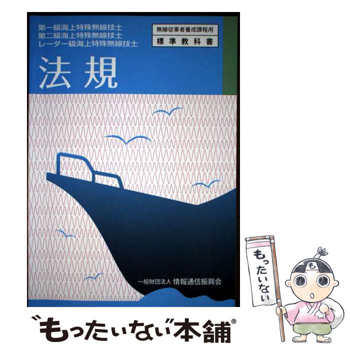 Science, Medicine, Technology - 【中古】 法規7版 / 一般財団法人情報通信振興会 / 一般財団法人情報通信振興会 [単行本（ソフトカバー）]【メール便送料無料】【最短翌日配達対応】
