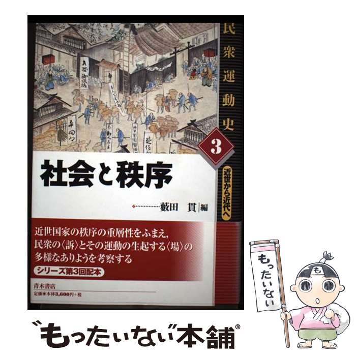 著者：薮田 貫出版社：青木書店サイズ：単行本ISBN-10：4250200094ISBN-13：9784250200090■通常24時間以内に出荷可能です。※繁忙期やセール等、ご注文数が多い日につきましては　発送まで48時間かかる場合があります。あらかじめご了承ください。 ■メール便は、1冊から送料無料です。※宅配便の場合、2,500円以上送料無料です。※最短翌日配達ご希望の方は、宅配便をご選択下さい。※「代引き」ご希望の方は宅配便をご選択下さい。※配送番号付きのゆうパケットをご希望の場合は、追跡可能メール便（送料210円）をご選択ください。■ただいま、オリジナルカレンダーをプレゼントしております。■お急ぎの方は「もったいない本舗　お急ぎ便店」をご利用ください。最短翌日配送、手数料298円から■まとめ買いの方は「もったいない本舗　おまとめ店」がお買い得です。■中古品ではございますが、良好なコンディションです。決済は、クレジットカード、代引き等、各種決済方法がご利用可能です。■万が一品質に不備が有った場合は、返金対応。■クリーニング済み。■商品画像に「帯」が付いているものがありますが、中古品のため、実際の商品には付いていない場合がございます。■商品状態の表記につきまして・非常に良い：　　使用されてはいますが、　　非常にきれいな状態です。　　書き込みや線引きはありません。・良い：　　比較的綺麗な状態の商品です。　　ページやカバーに欠品はありません。　　文章を読むのに支障はありません。・可：　　文章が問題なく読める状態の商品です。　　マーカーやペンで書込があることがあります。　　商品の痛みがある場合があります。
