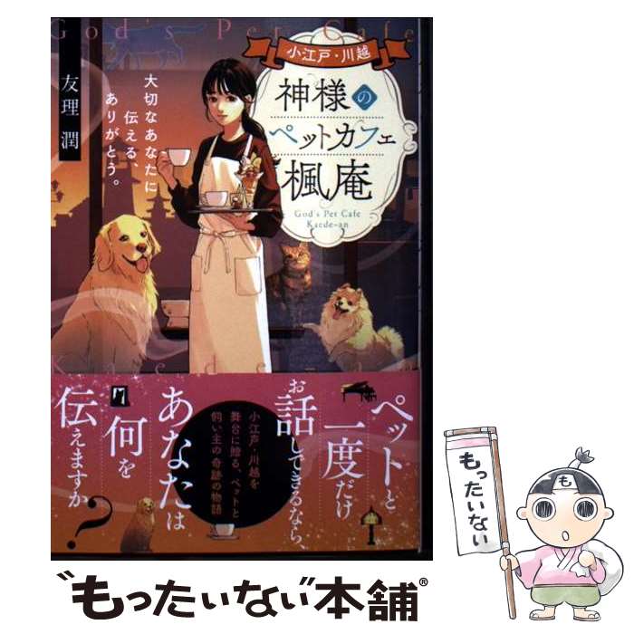 【中古】 小江戸 川越 神様のペットカフェ楓庵 大切なあなたに伝える ありがとう。 / 友理潤, ゆいあい / マイクロマガジン社 文庫 【メール便送料無料】【最短翌日配達対応】