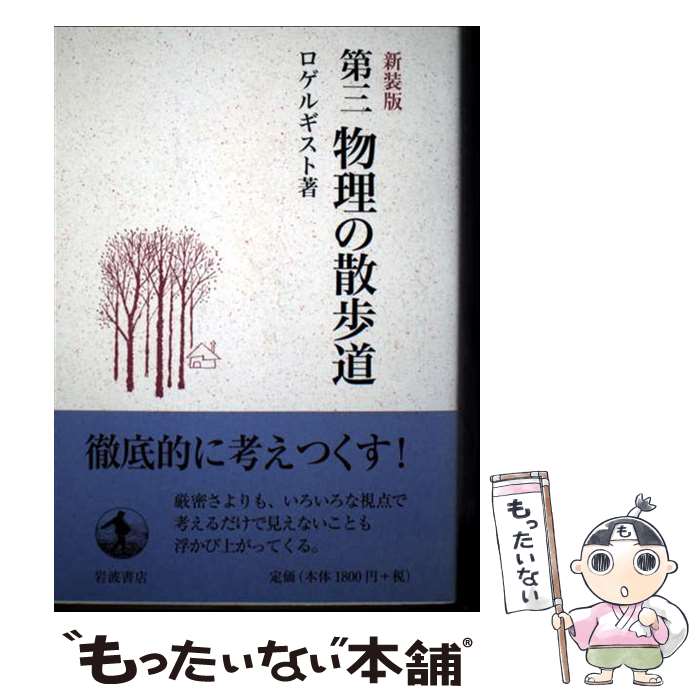 【中古】 第三 物理の散歩道 / ロゲルギスト / 岩波書店 [単行本（ソフトカバー）]【メール便送料無料】【最短翌日配達対応】