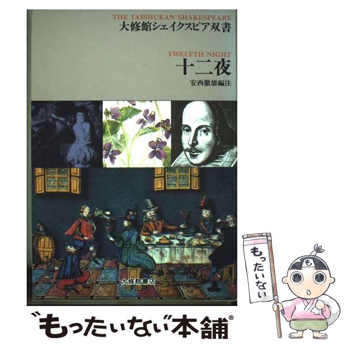【中古】 十二夜 / W. シェイクスピア, 安西 徹雄 / 大修館書店 [単行本]【メール便送料無料】【最短翌日配達対応】